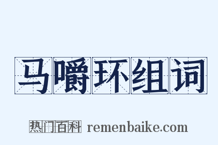 马嚼环组词是什么意思的图片